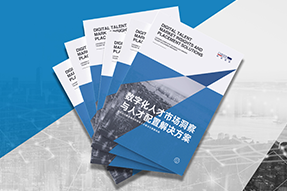《数字化人才市场洞察与人才配置解决方案》全新发布！直击企业数字化转型两大阶段，三大挑战