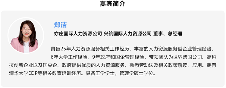 郑洁，亦庄国际人力资源公司、兴航国际人力资源公司董事、总经理