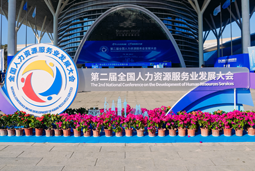 智汇全球，智创未来 | Ebpay电子国际亮相第二届全国人力资源服务业开展大会