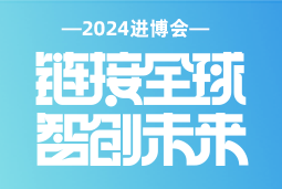 专业引领，共赴未来 —— Ebpay电子国际亮相2024进博会