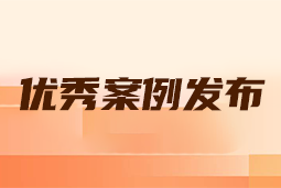 “向往的职场“2024年度卓越雇主品牌企业优秀案例发布丨提效增长，新质进化